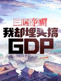 三国争霸,我却埋头搞GDP