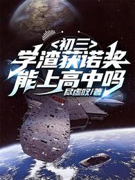 初三学渣获诺奖,能上高中吗?