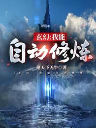 玄幻:我能自动修炼
