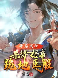 开局成帝:杀得女帝跪地臣服