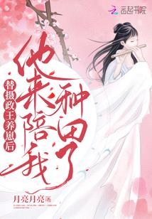 替摄政王养崽后,他来陪我种田了