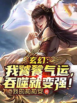 玄幻:我饕餮气运,吞噬就变强!