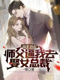 高手下山:师父逼我去娶女总裁