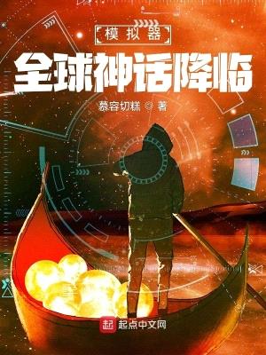 模拟器:全球神话降临