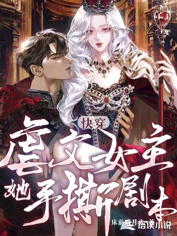 快穿:虐文女主她手撕剧本