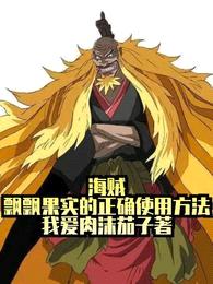 海贼:飘飘果实的正确使用方法