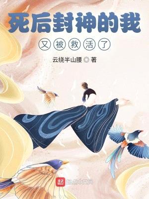 死后封神的我,又被救活了