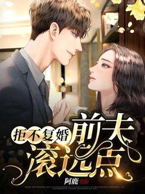 拒不复婚:前夫,滚远点!