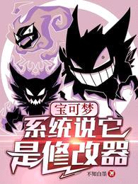 宝可梦:系统说它是修改器