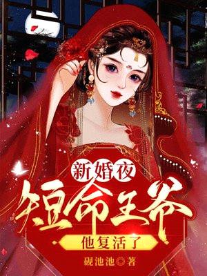 新婚夜,短命王爷他复活了