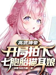 高武神豪:开局拍下七胞胎猫耳娘