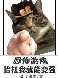 恐怖游戏,抬杠我就能变强