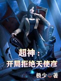 超神:开局拒绝天使彦