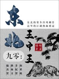九零:东北王中王