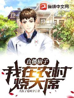 直播厨子:我在农村烧大席
