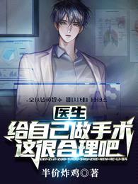 医生:给自己做手术,这很合理吧