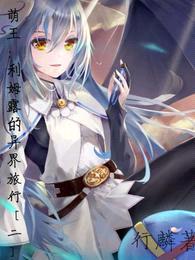 萌王:利姆露的异界旅行【二】