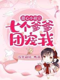 甜心小祖宗:七个爹爹团宠我