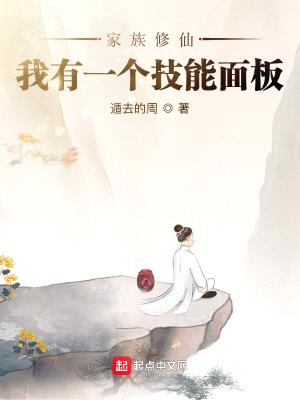 家族修仙:我有一个技能面板