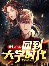 重生2005:回到大学时代