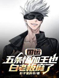 国运:五条悟加王也,白老板麻了