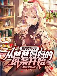 规则怪谈:从爸爸妈妈的纸条开始