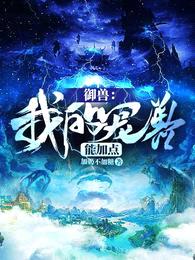 御兽,我的宠兽能加点