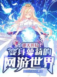 逆天开局:变身萝莉的网游世界