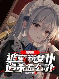 救命,被萝莉女仆追杀怎么办