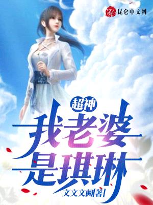 超神:我老婆是琪琳