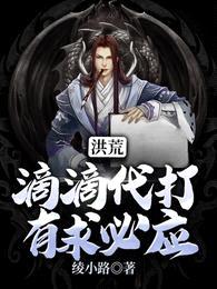 洪荒:滴滴代打,有求必应