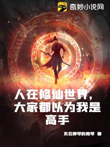 人在修仙世界,大家都以为我是高手