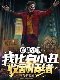 直播处刑:我化身小丑,收割情绪