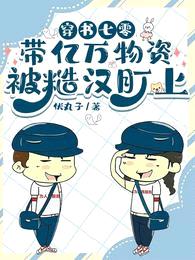 穿书七零:带亿万物资被糙汉盯上