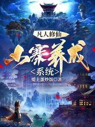 凡人修仙:山寨养成系统