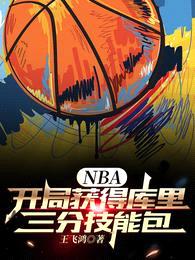 NBA:开局获得库里三分技能包