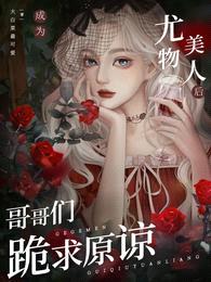 成为尤物美人后,哥哥们跪求原谅