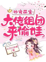 团宠萌宝:大佬组团来偷娃