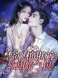 诱吻:禁欲财阀撩宠软甜娇气包