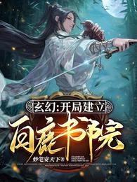 玄幻:开局建立白鹿书院