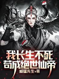 我长生不死,苟成绝世仙帝