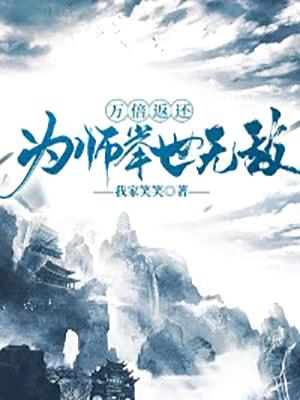 万倍返还,为师举世无敌