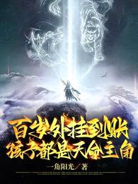 百岁外挂到账:孩子都是天命主角