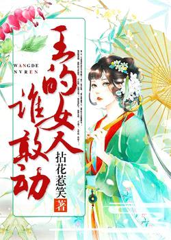 王的女人谁敢动