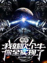 鹰酱:我就吹个牛,你全实现了?