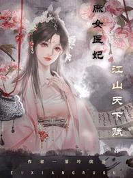 庶女医妃,江山天下赋