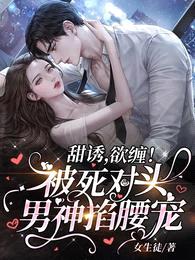 甜诱,欲缠!被死对头男神掐腰宠