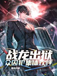 战龙出狱,众囚犯集体欢呼