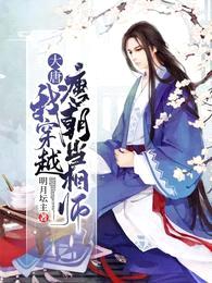 大唐:我穿越唐朝当相师