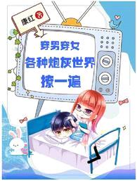 穿男穿女,各种炮灰世界撩一遍